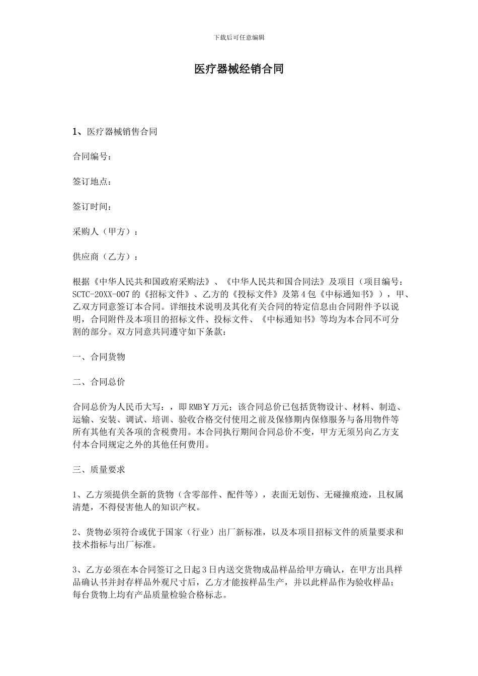 医疗器械经销合同_第1页