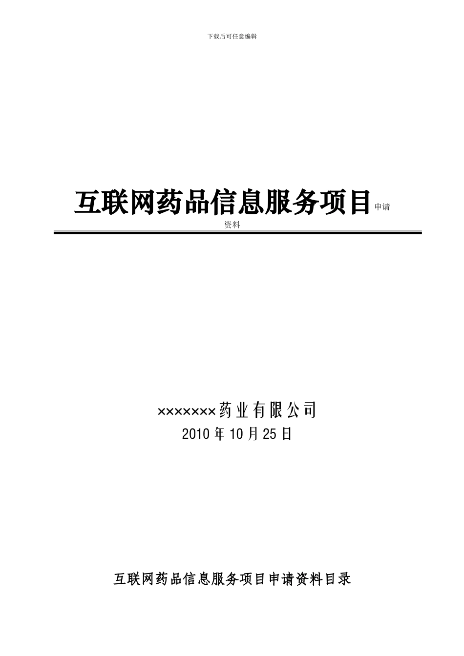 医疗器械类网站前置审批材料模板_第1页