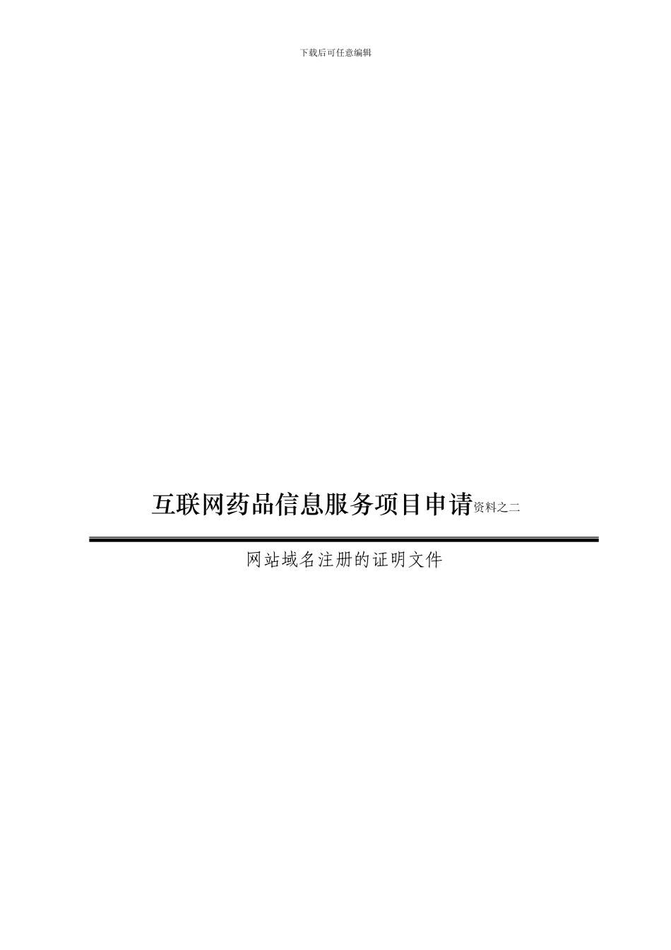 医疗器械类网站前置审批材料模板_第3页
