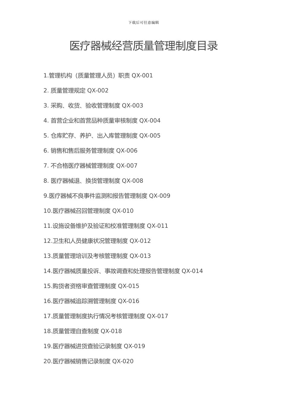 医疗器械经营质量管理制度及目录、工作程序_第1页