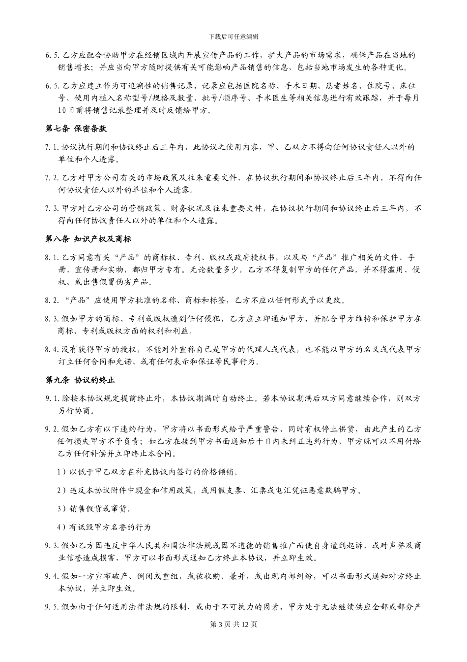医疗器械经销协议_第3页