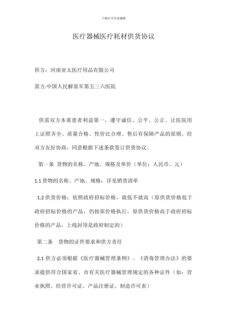 医疗器械医疗耗材供货协议_第1页