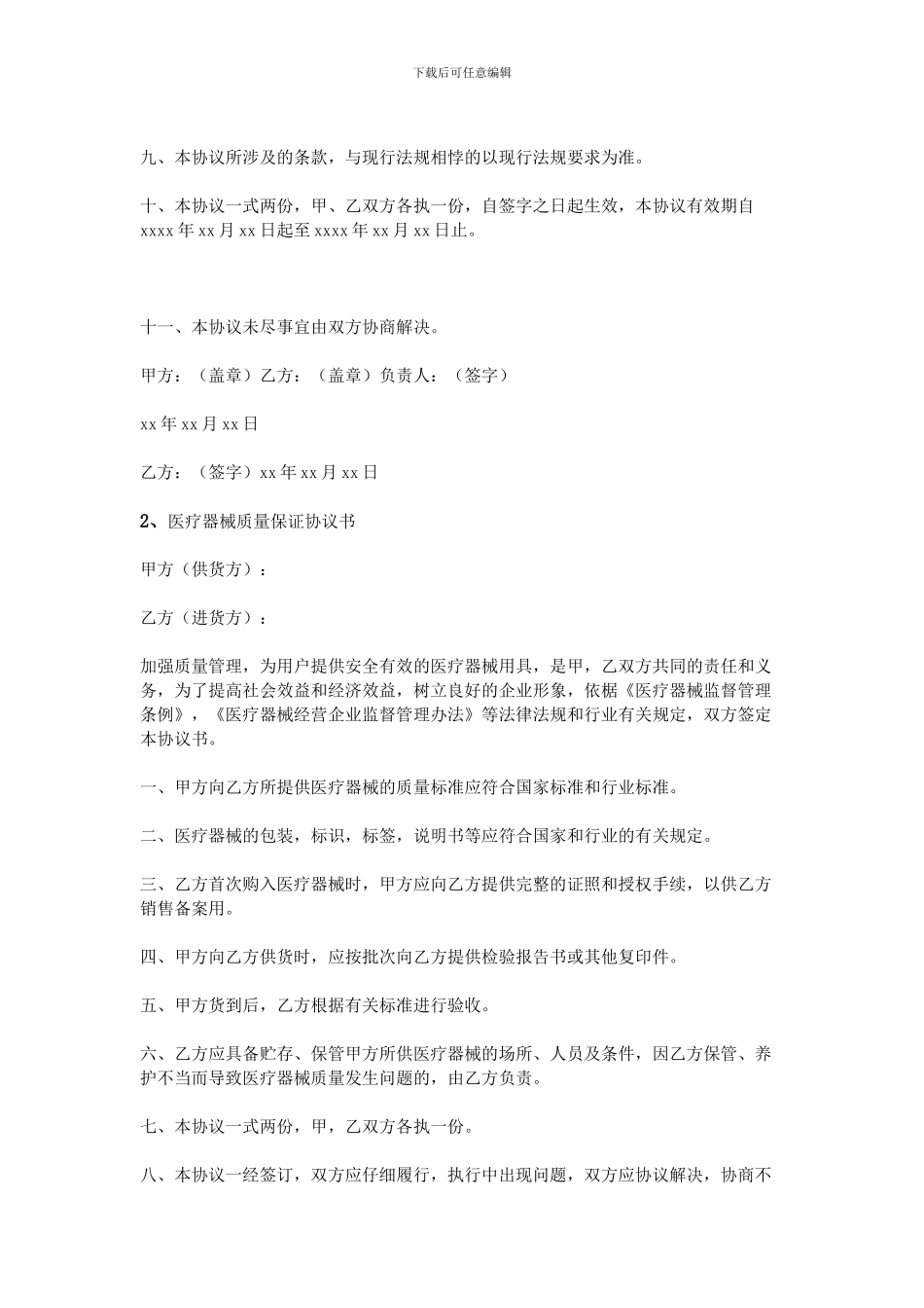 医疗器械质保协议书_第2页