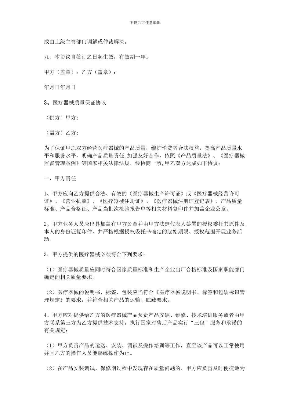 医疗器械质保协议书_第3页
