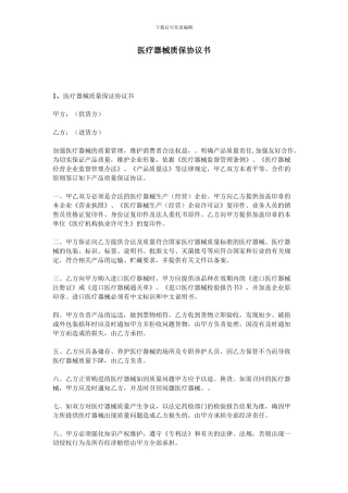 医疗器械质保协议书