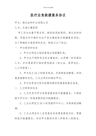 医疗应急救援服务协议