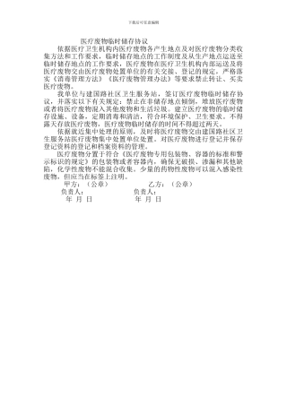 医疗废物临时储存协议