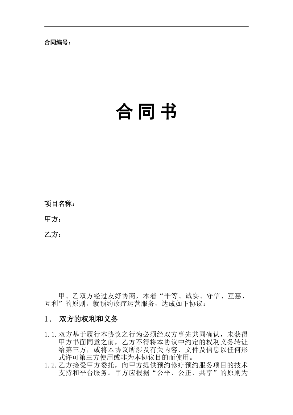 医疗广告预约挂号运营服务合同_第1页