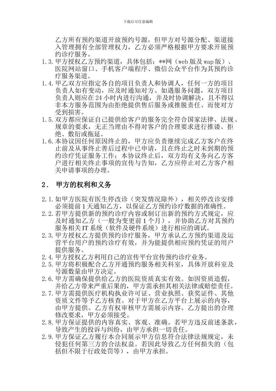 医疗广告预约挂号运营服务合同_第2页