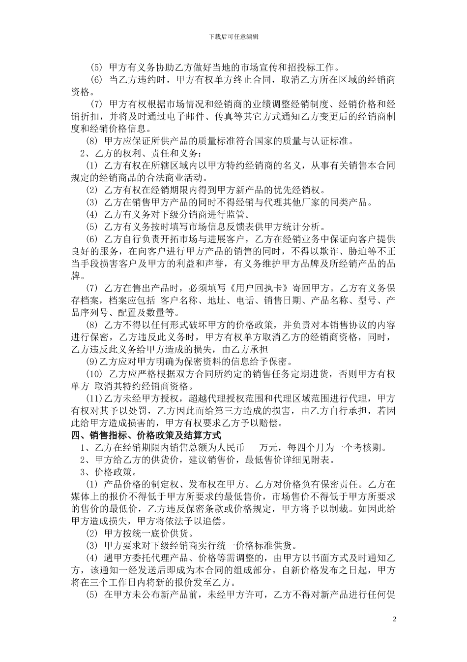 医疗器械类产品代理销售协议_第2页