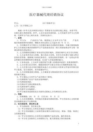 医疗器械类产品代理销售协议