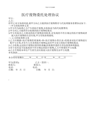 医疗废物委托处理协议