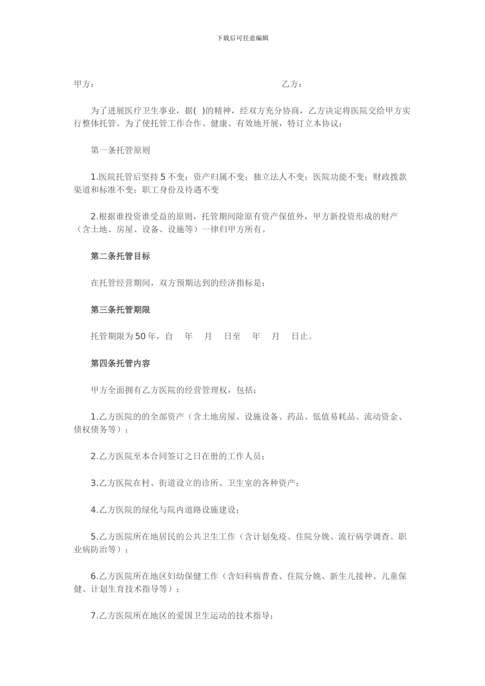 医疗托管范本_第1页