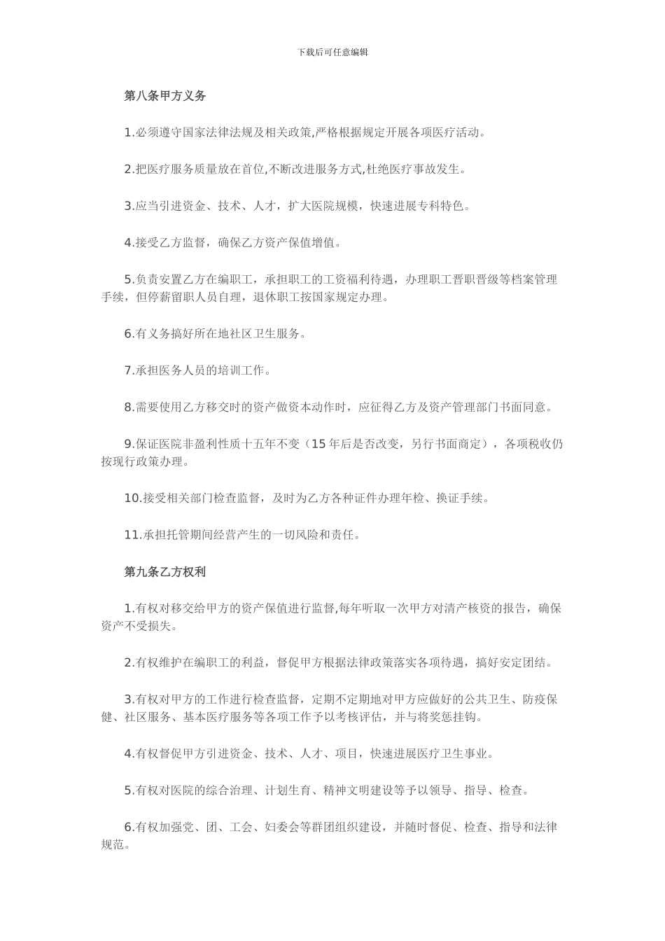 医疗托管范本_第3页