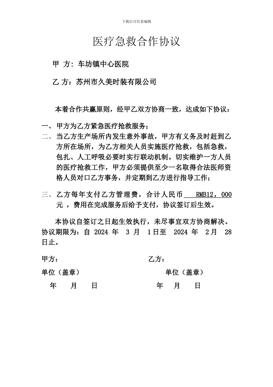 医疗急救合作协议_第1页