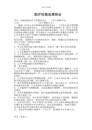 医疗垃圾处理协议