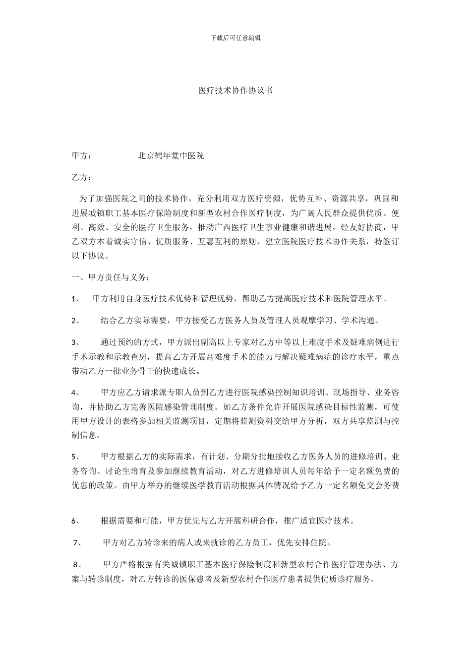 医疗技术协作协议书_第1页