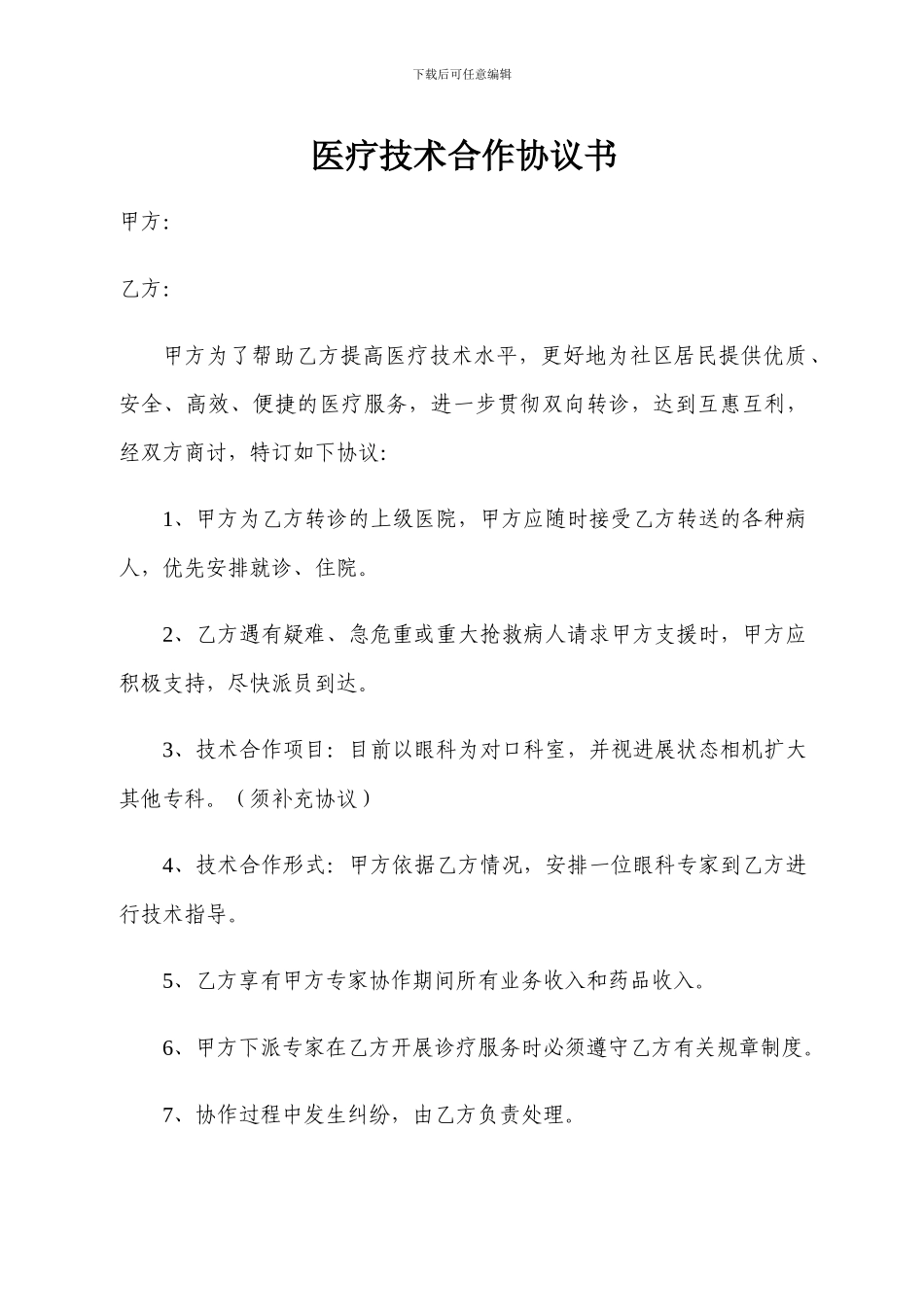 医疗技术合作协议书_第1页