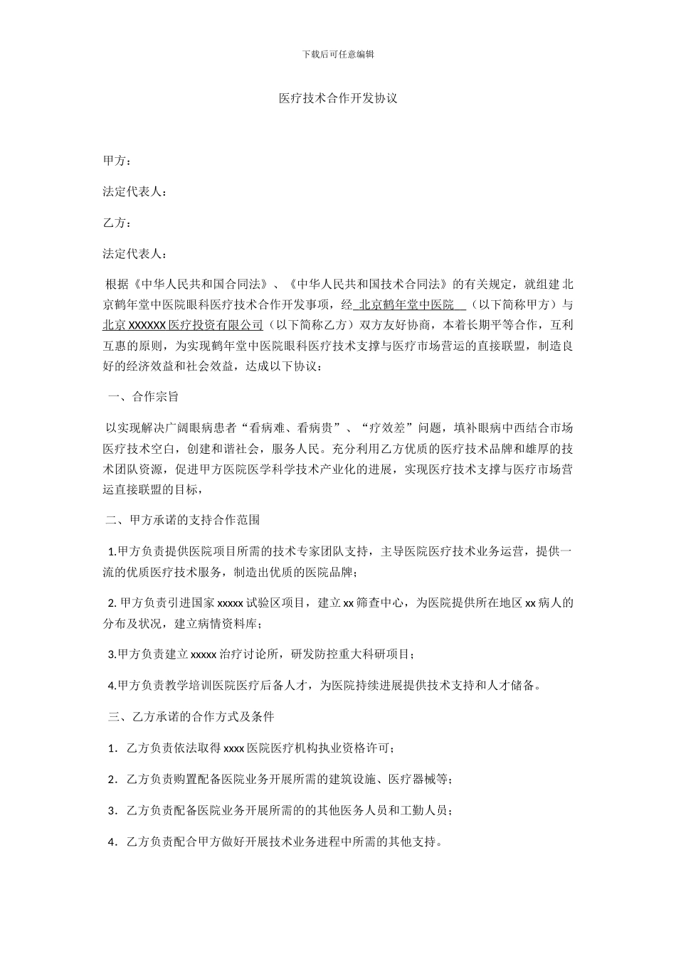 医疗技术合作开发协议_第1页