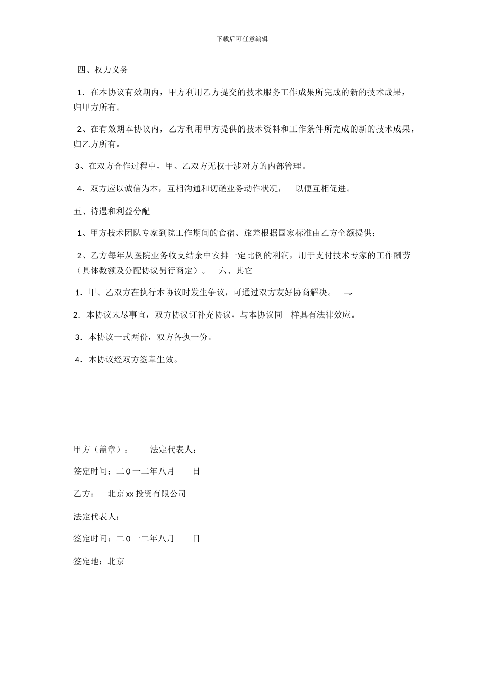 医疗技术合作开发协议_第2页