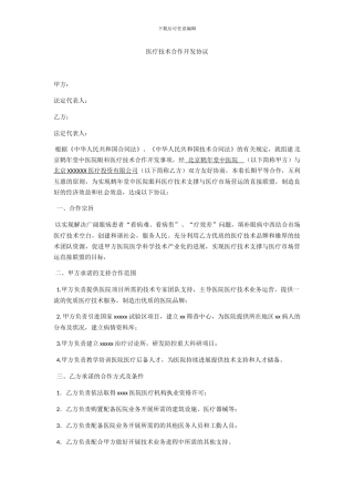 医疗技术合作开发协议