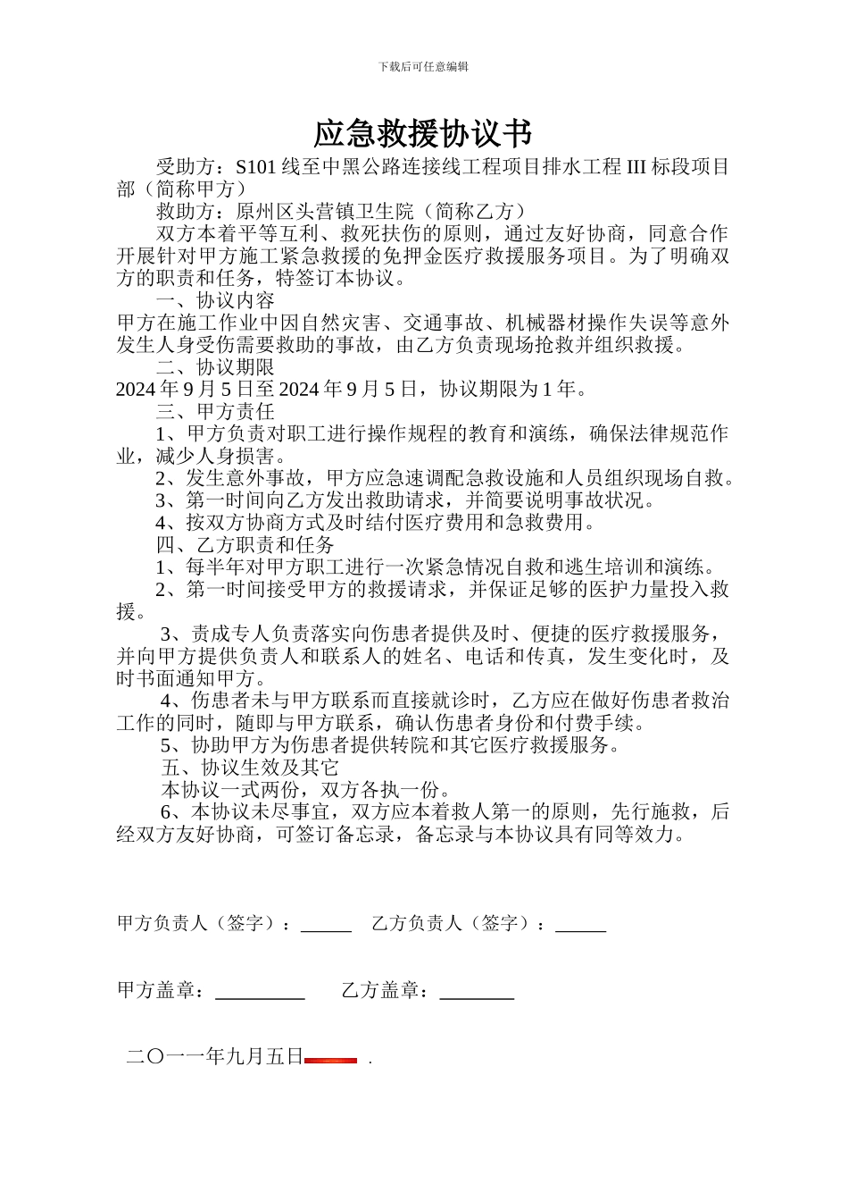 医疗救护协议111_第1页