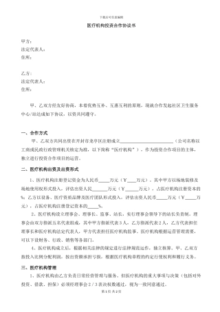 医疗投资合作协议书