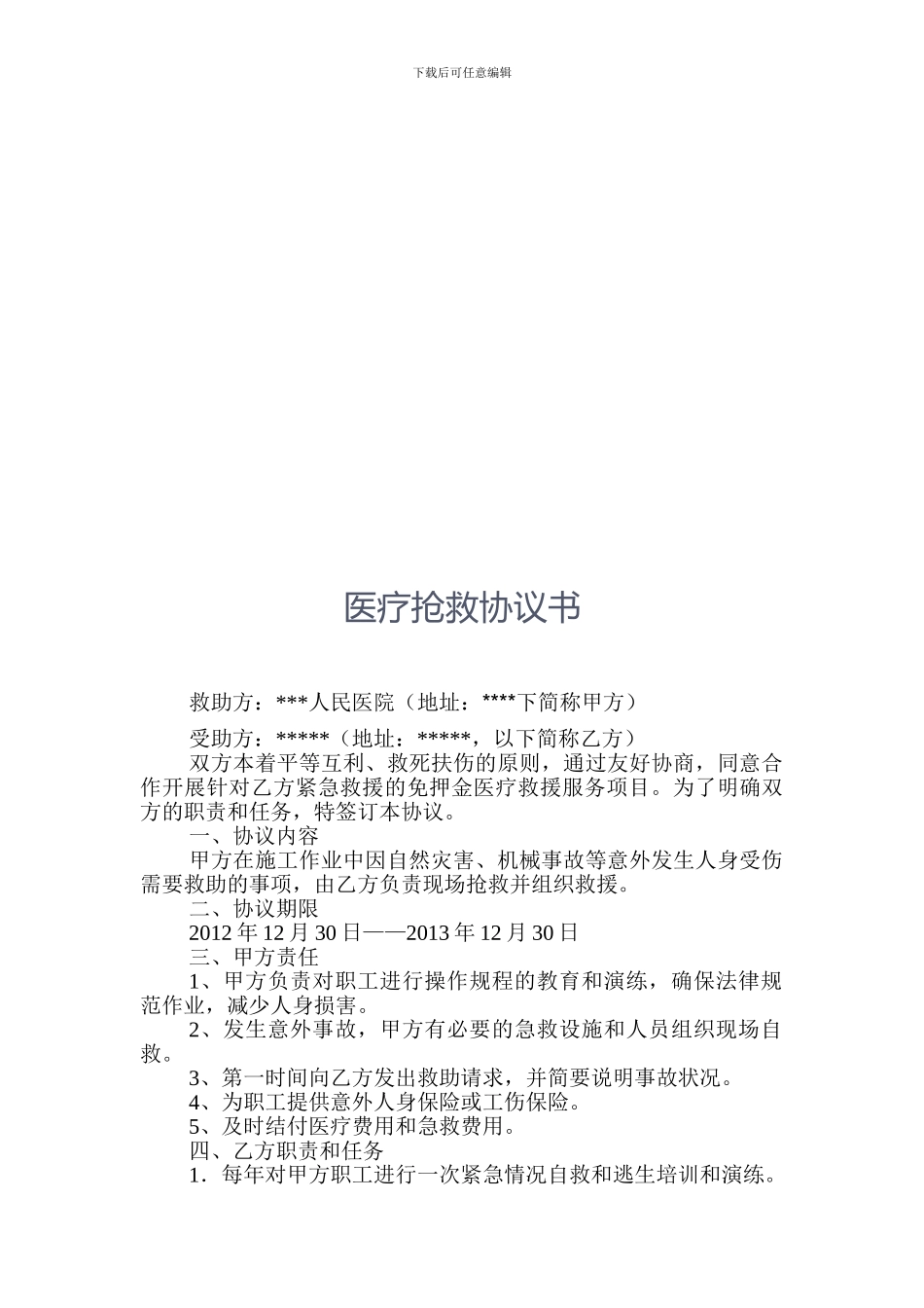医疗救护协议_第2页