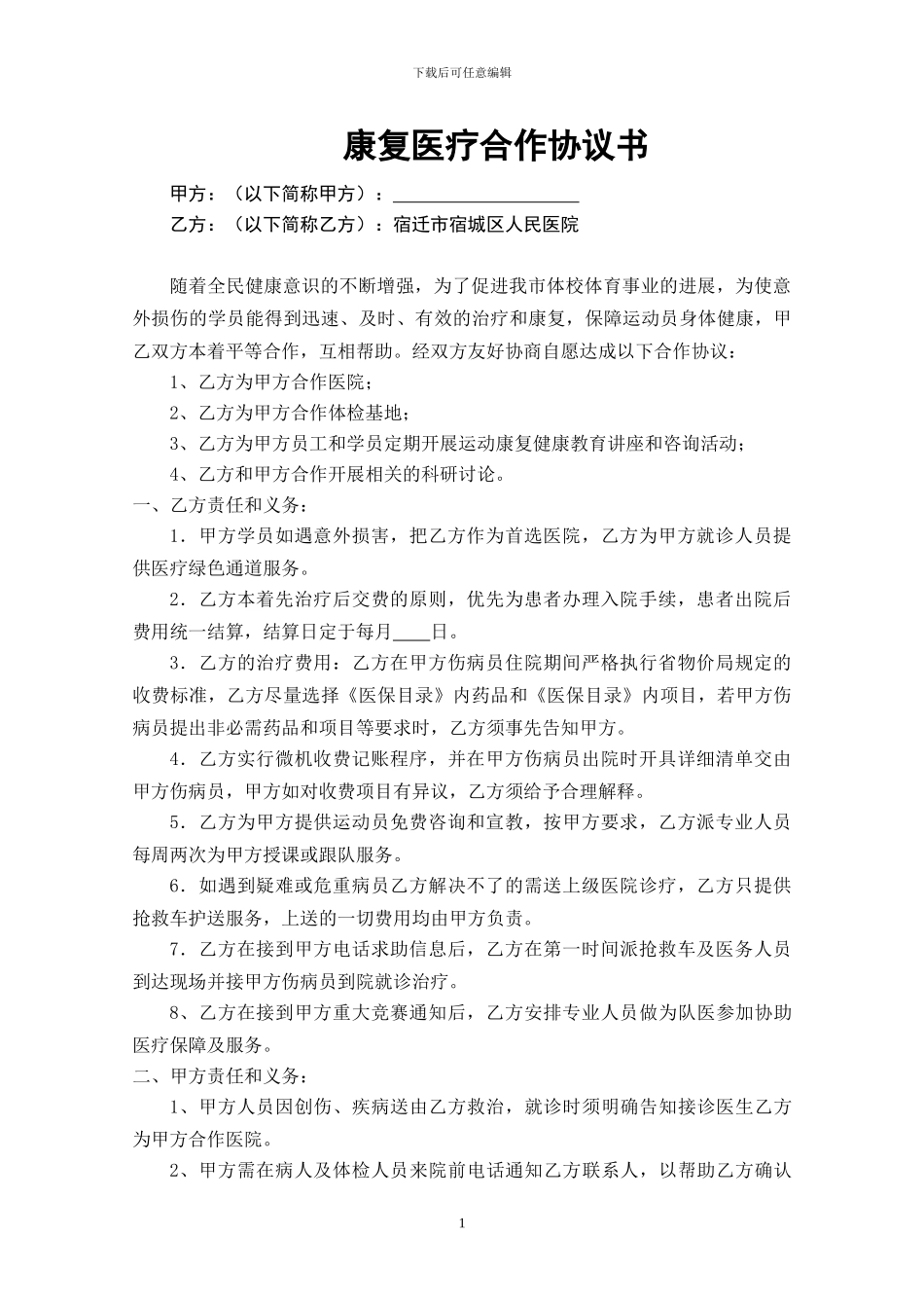 医疗服务合作协议书_第1页