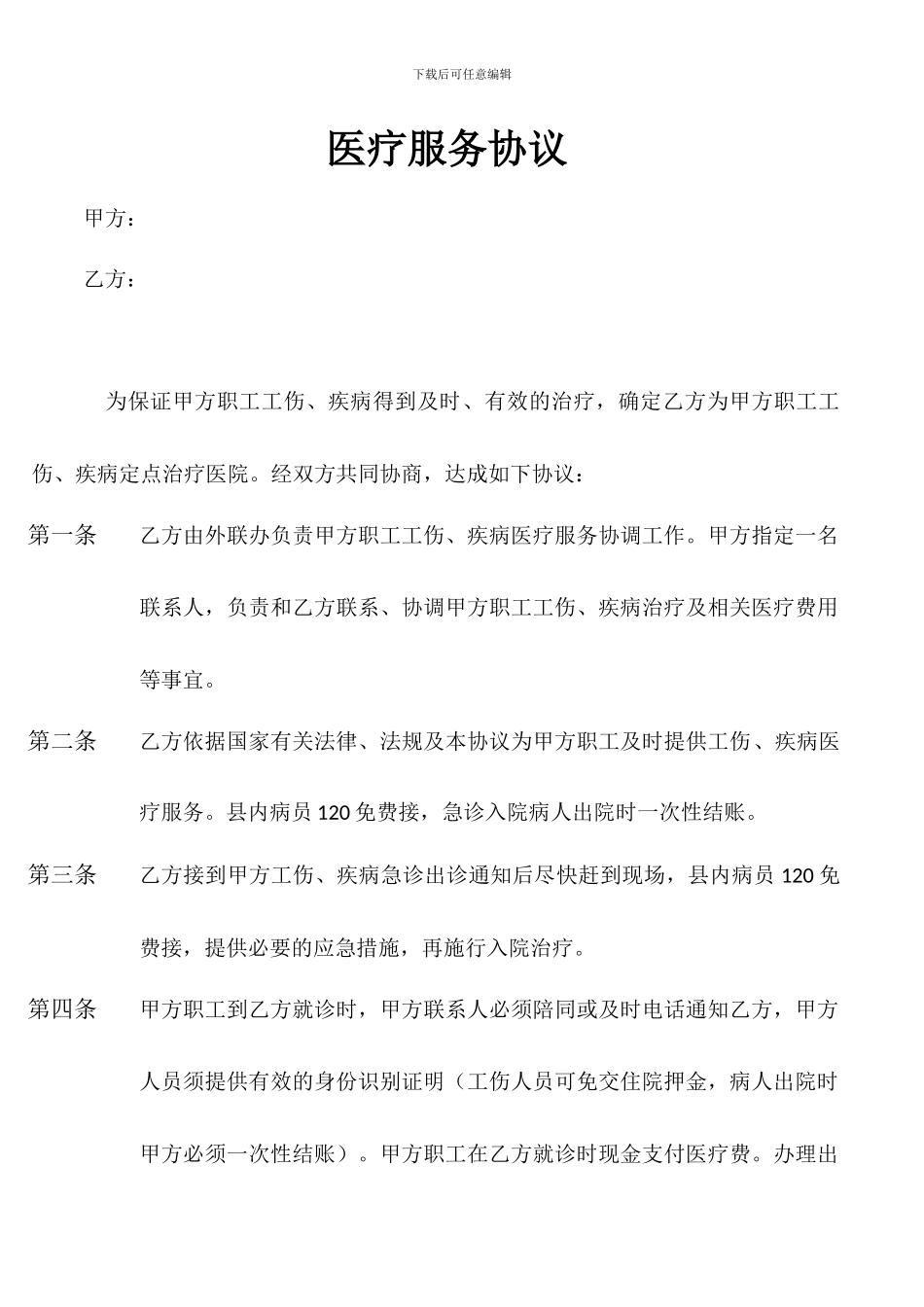 医疗服务协议._第1页