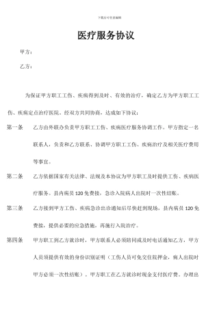 医疗服务协议.