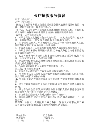 医疗救护服务协议