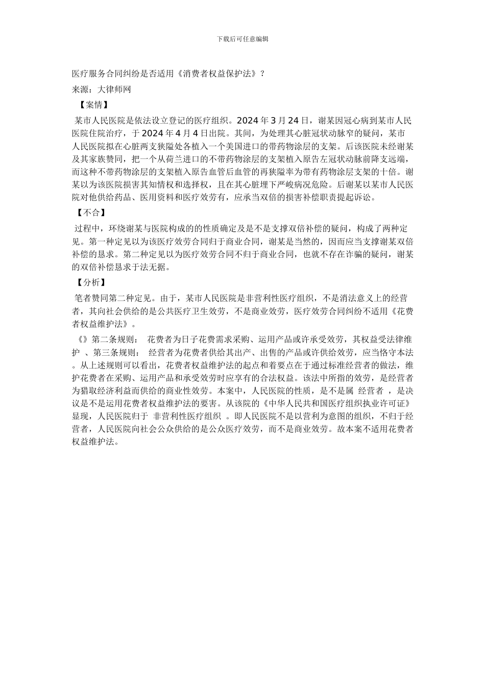 医疗服务合同纠纷是否适用《消费者权益保护法》_第1页