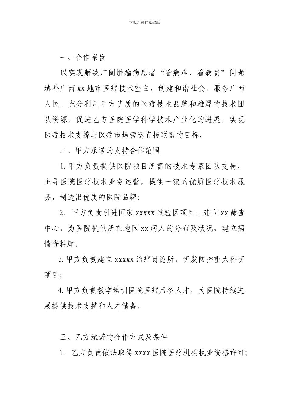 医疗技术合作开发协议模板方案_第2页