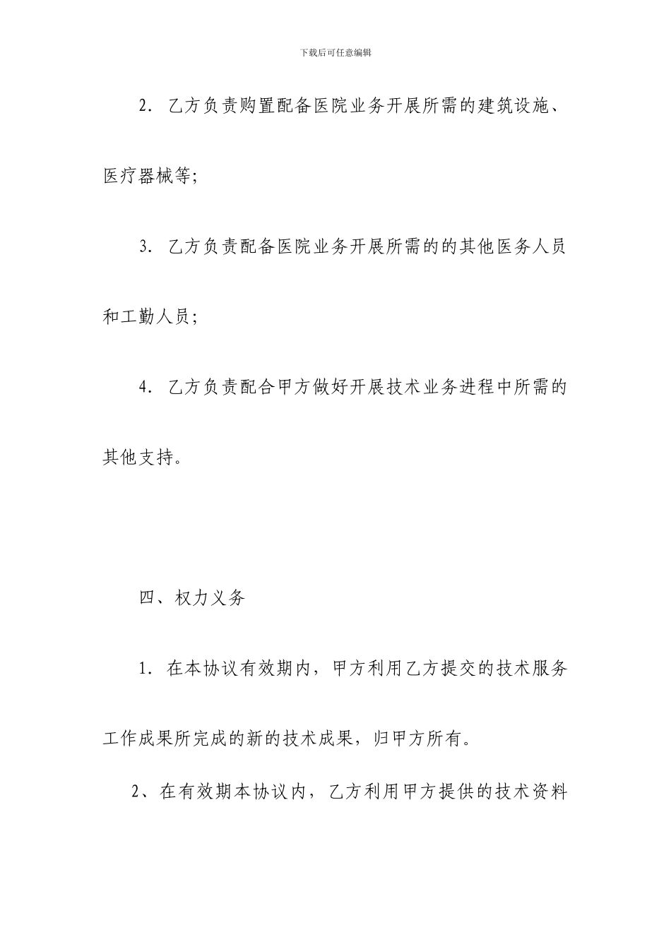 医疗技术合作开发协议模板方案_第3页