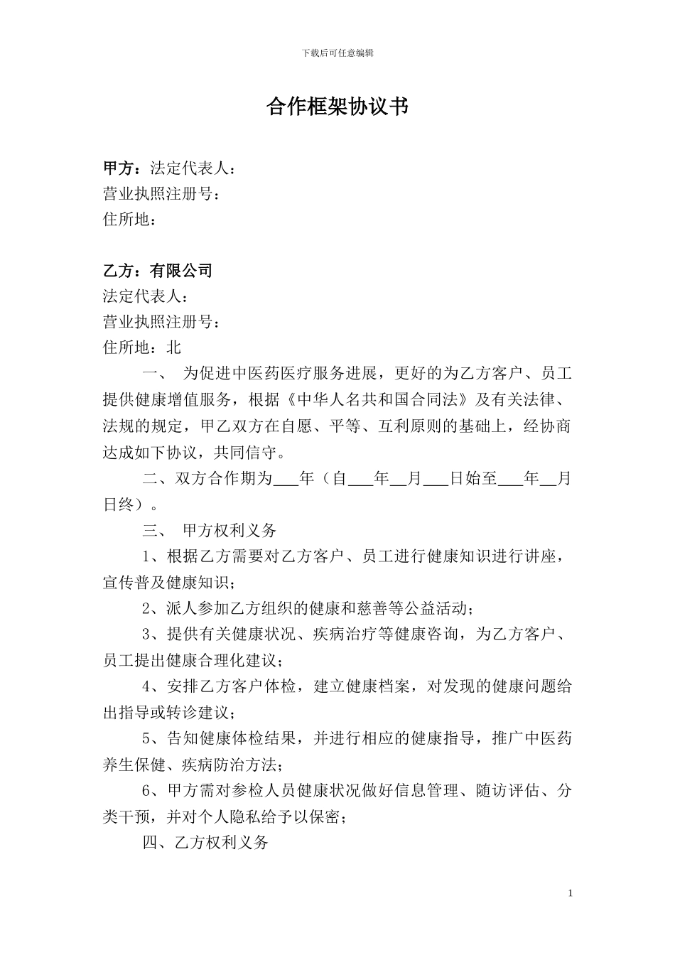 医疗服务框架合作协议书_第1页