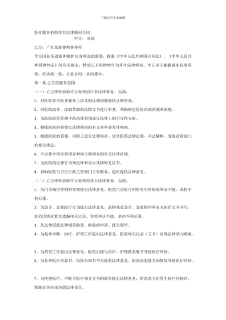 医疗服务机构常年法律顾问合同