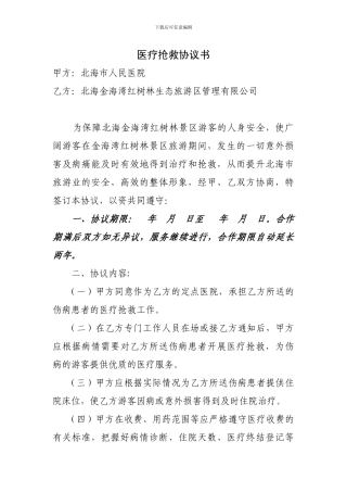 医疗救护协议书