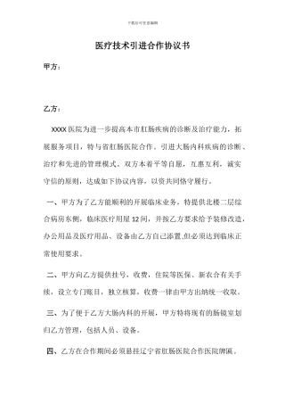 医疗技术引进合作协议书