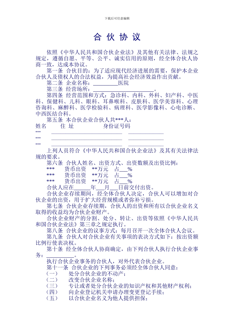 医疗机构《合伙协议》_第1页