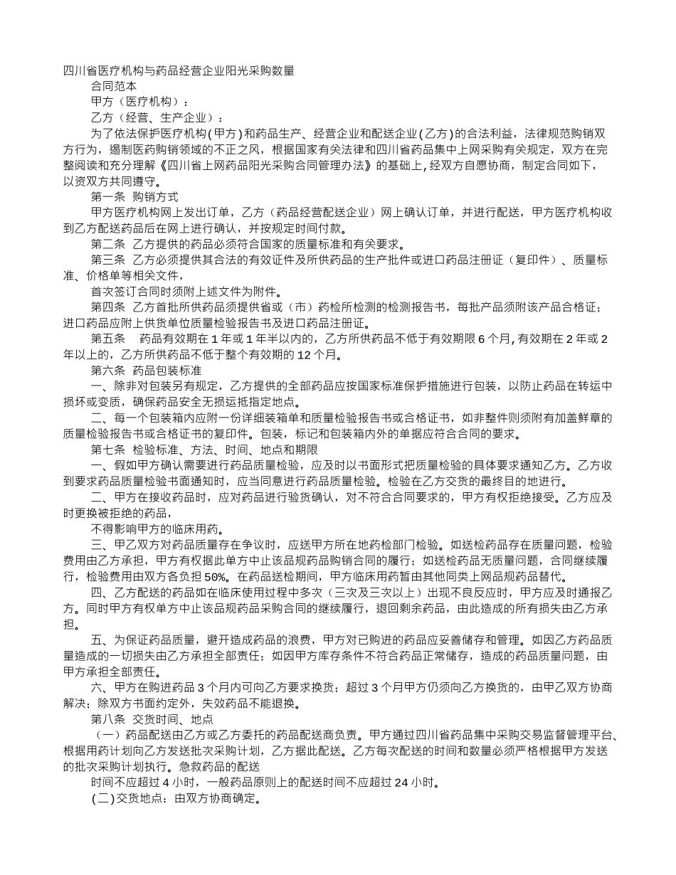 医疗机构与药品经营企业采购合同_第1页