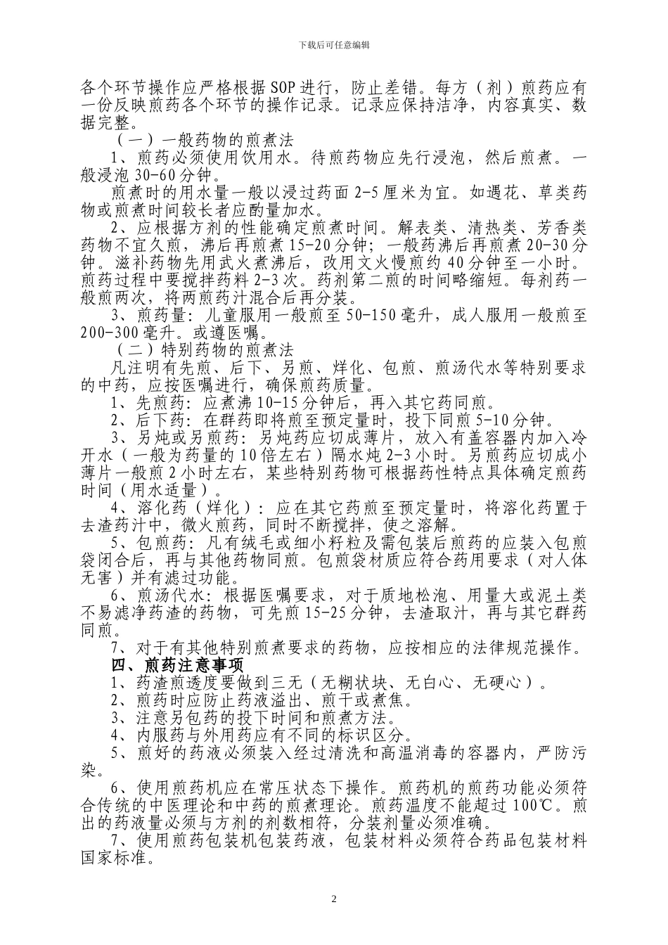 医疗机构中药煎药室管理规范_第2页