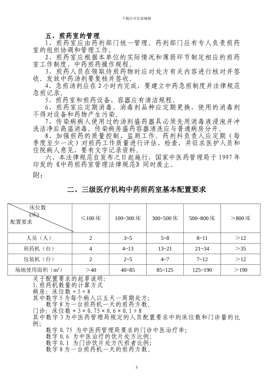 医疗机构中药煎药室管理规范_第3页