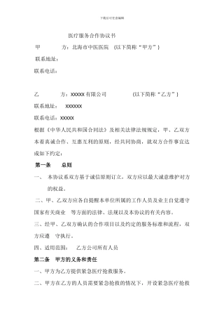 医疗服务合作协议书