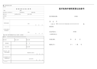 医疗机构申请变更登记注册书