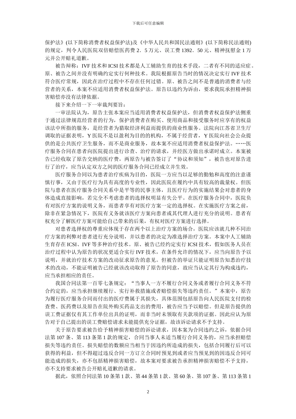 医疗服务合同的不完全履行及其救济_第2页