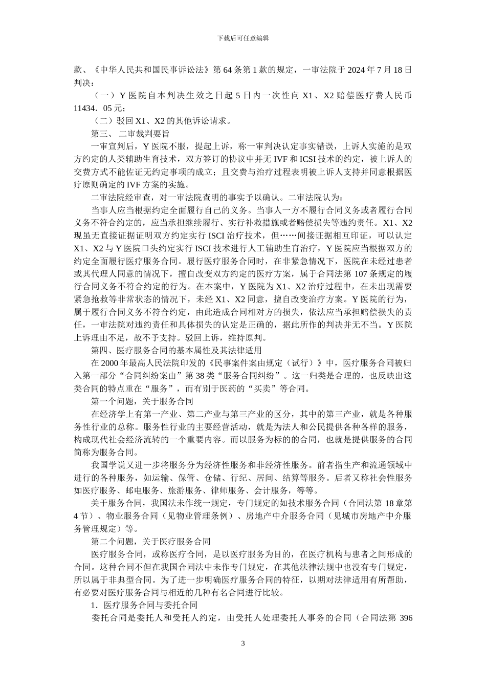 医疗服务合同的不完全履行及其救济_第3页