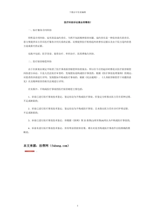 医疗纠纷诉讼案由有哪些