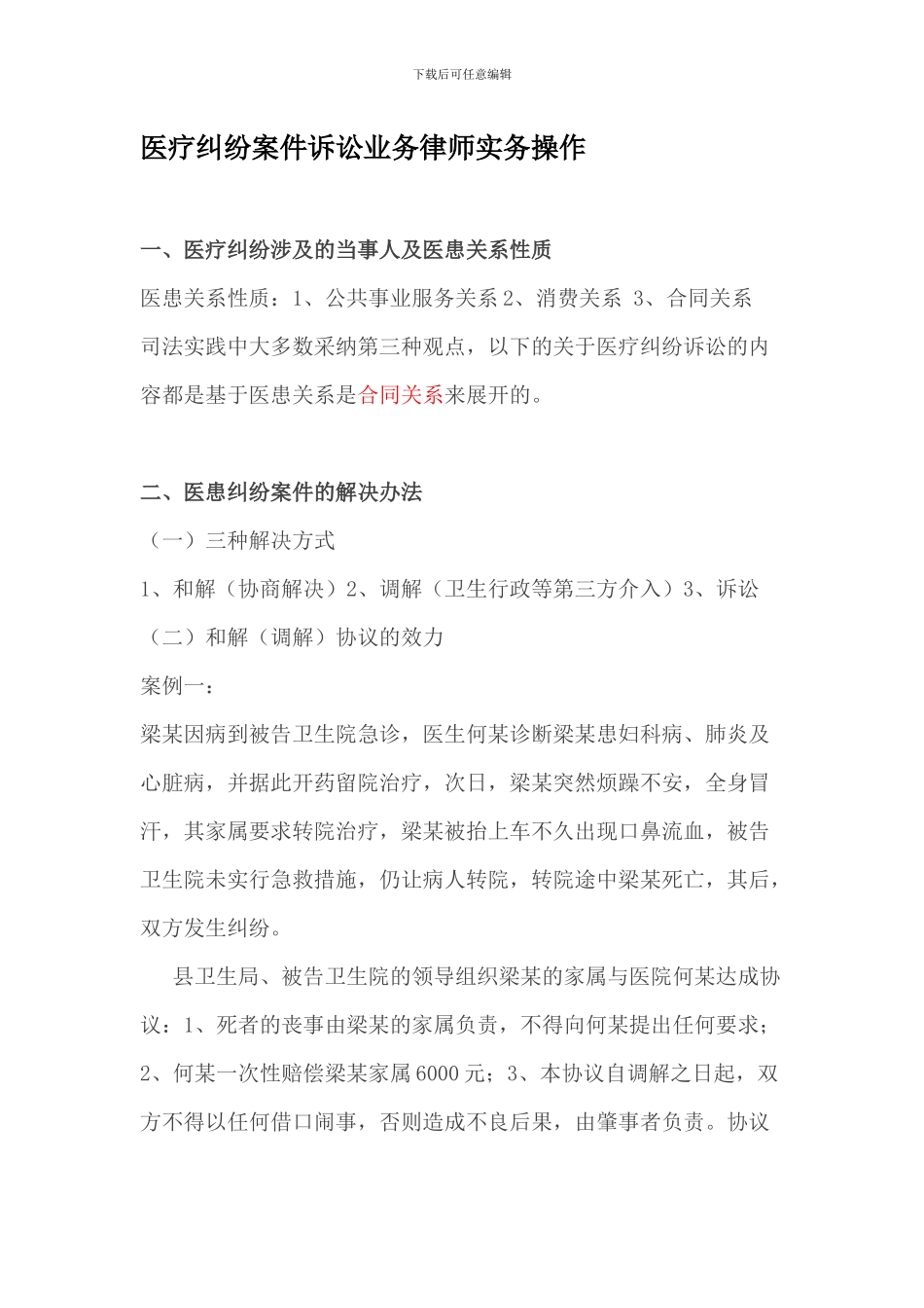 医疗纠纷案件诉讼业务律师实务操作_第1页