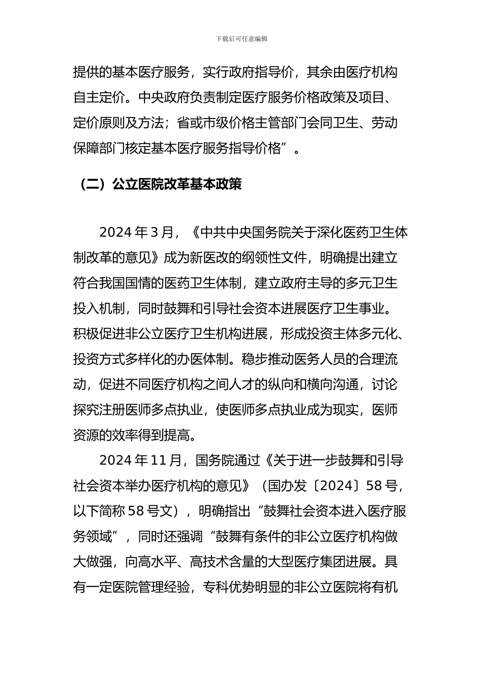 医疗服务行业的投资实践与法律问题分析_第3页